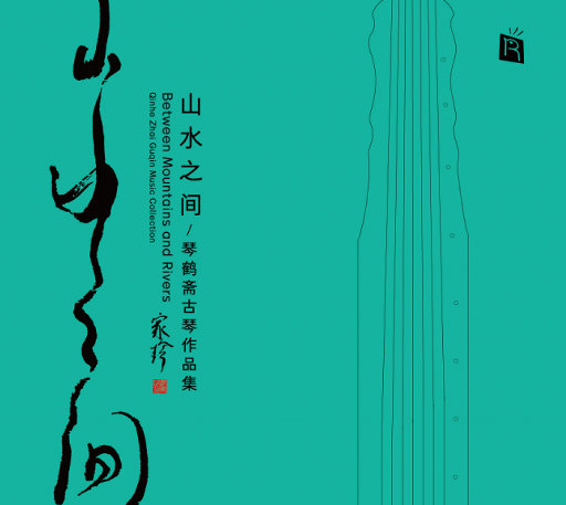山水之间,赵家珍,李令晨,陈子初,齐薇菂,刘笑成,郑子昊,高欣然,张馨元,刘笑成 山水之间,赵家珍,李令晨,陈子初,齐薇菂,刘笑成,郑子昊,高欣然,张馨元,刘笑成