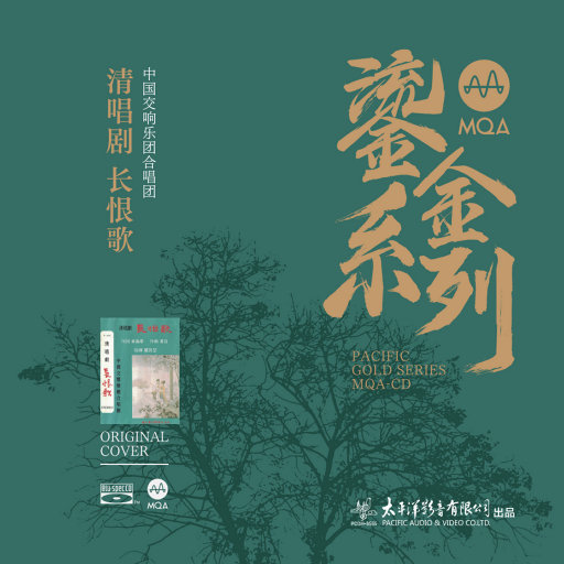 清唱剧 长恨歌 (2.8MHz DSD),中国交响乐团合唱团