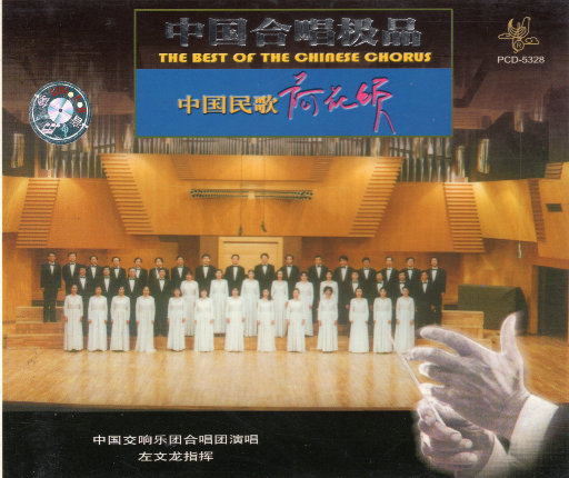 中国合唱极品 - 中国民歌荷花颂,中国交响乐团合唱团