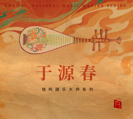 国乐大师系列: 琵琶大师于源春,于源春