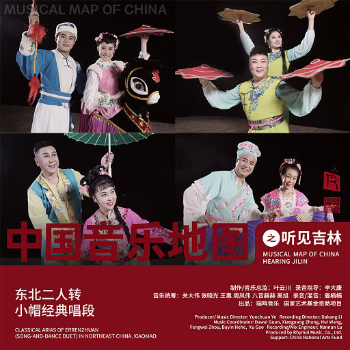 中国音乐地图之听见吉林 东北二人转.小帽经典唱段,朱壮壮,董墨,李文明,任红霞,陈伟宇,杨木森,王一然,李健,刘兵,藏龙,杨镕宇,盛元 中国音乐地图之听见吉林 东北二人转.小帽经典唱段,朱壮壮,董墨,李文明,任红霞,陈伟宇,杨木森,王一然,李健,刘兵,藏龙,杨镕宇,盛元