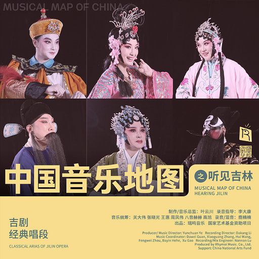 中国音乐地图之听见吉林 吉剧经典唱段,刘杨,李文明,杨木森,陈伟宇,任红霞,王一然,李健,刘兵,藏龙,杨镕宇,盛元 中国音乐地图之听见吉林 吉剧经典唱段,刘杨,李文明,杨木森,陈伟宇,任红霞,王一然,李健,刘兵,藏龙,杨镕宇,盛元