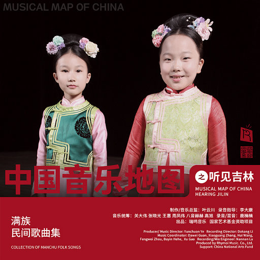 中国音乐地图之听见吉林 满族民间歌曲集,刘炳玮,曹紫含 中国音乐地图之听见吉林 满族民间歌曲集,刘炳玮,曹紫含