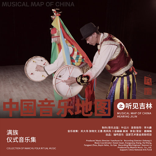 中国音乐地图之听见吉林 满族仪式音乐集,石光华,石忠多 中国音乐地图之听见吉林 满族仪式音乐集,石光华,石忠多