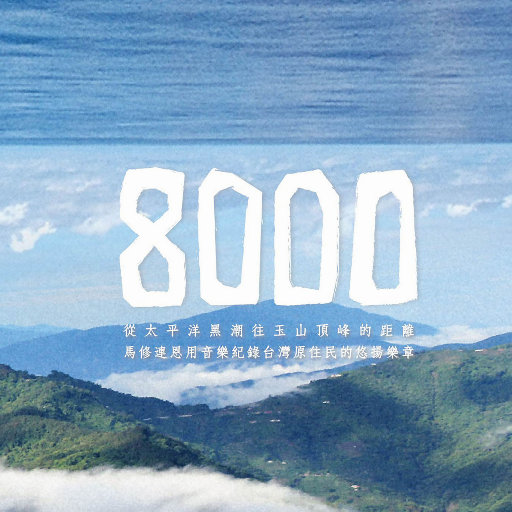 8000（原旅音乐志）,马修·连恩 (Matthew Lien)