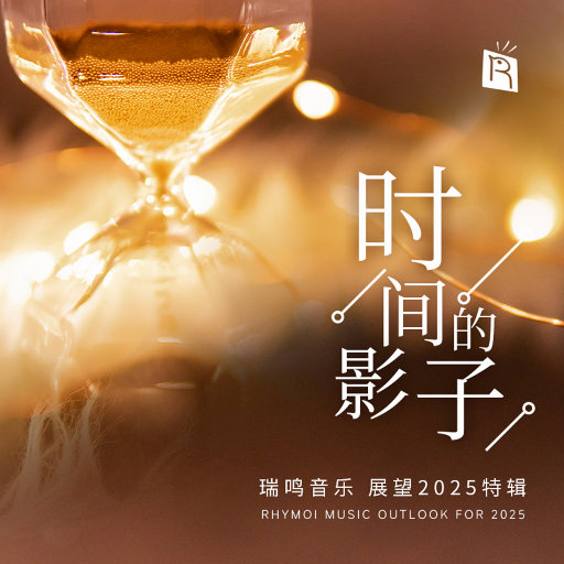 时间的影子 – 展望2025特辑,郭雅志,David Fiuczynski,Utar Artun,Artie Sadtler,Ayinde Webb 时间的影子 – 展望2025特辑,郭雅志,David Fiuczynski,Utar Artun,Artie Sadtler,Ayinde Webb