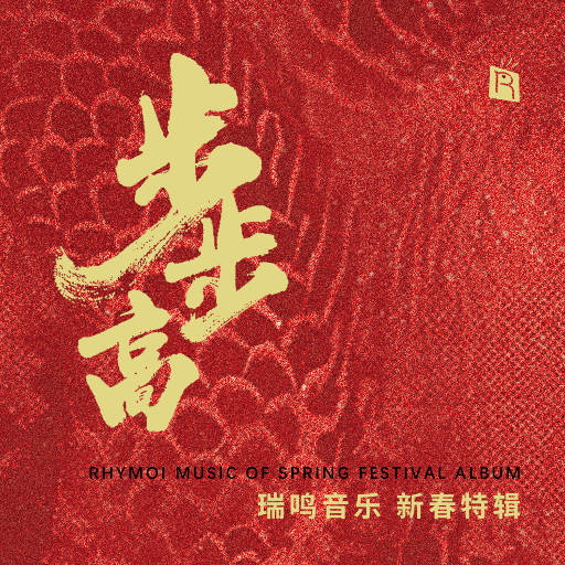 步步高 - 新春特辑,郭雅志,Layth Siddiq,James Hazlewood,Jussi Reijonen 步步高 - 新春特辑,郭雅志,Layth Siddiq,James Hazlewood,Jussi Reijonen