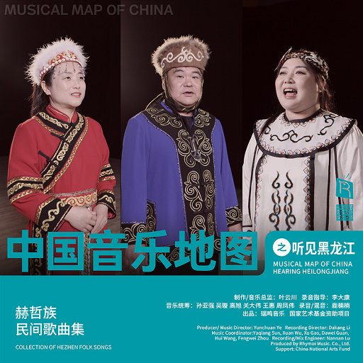 中国音乐地图之听见黑龙江 赫哲族民间歌曲集,李文博,卢艳华,卢艳华 中国音乐地图之听见黑龙江 赫哲族民间歌曲集,李文博,卢艳华,卢艳华