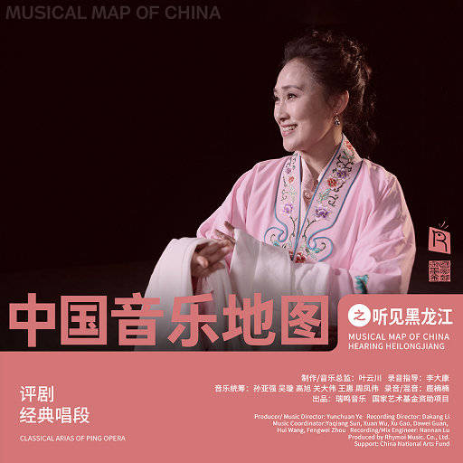 中国音乐地图之听见黑龙江 评剧经典唱段,王向阳