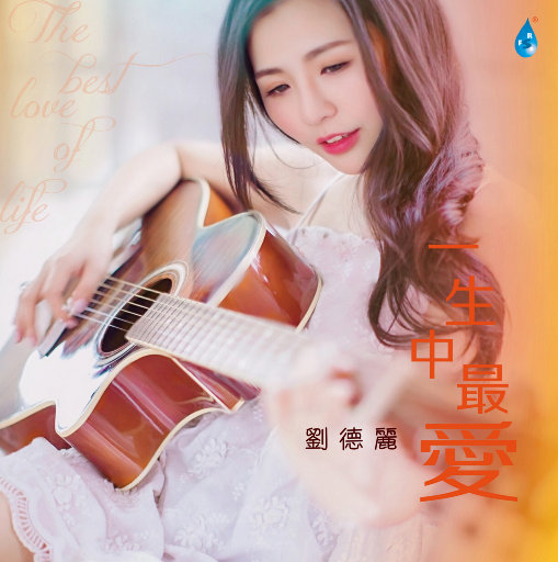 一生中最爱 (352.8kHz DXD),刘德丽
