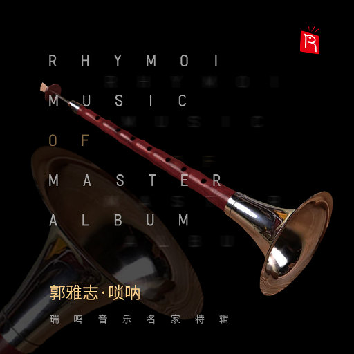 名家特辑之唢呐大师郭雅志,郭雅志