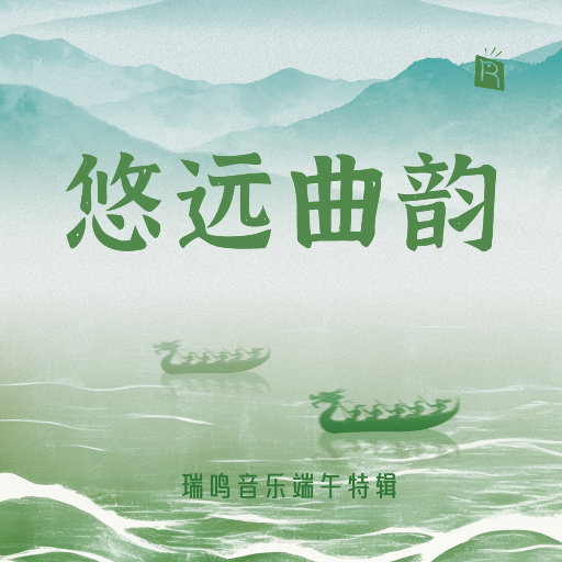 端午特辑之悠远曲韵,高杨,张笛,刘君艳, T.K. Arunkumar, M.S. Maniam