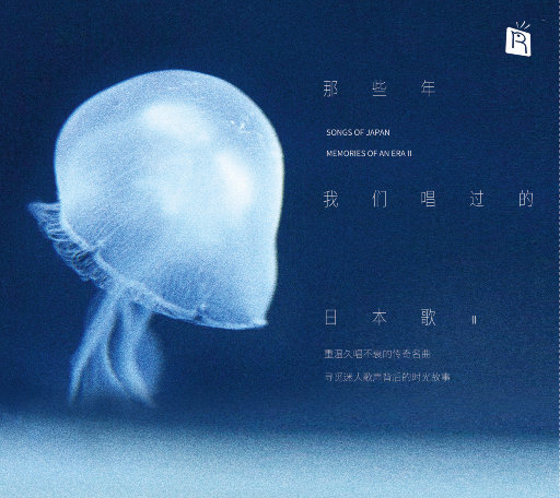 那些年我们唱过的日本歌 2(重温久唱不衰的传奇名曲 寻觅迷人歌声背后的时光故事),伊藤大辅,佐藤由佳,光,浩子Williams,和田明,国贞雅子 那些年我们唱过的日本歌 2(重温久唱不衰的传奇名曲 寻觅迷人歌声背后的时光故事),伊藤大辅,佐藤由佳,光,浩子Williams,和田明,国贞雅子