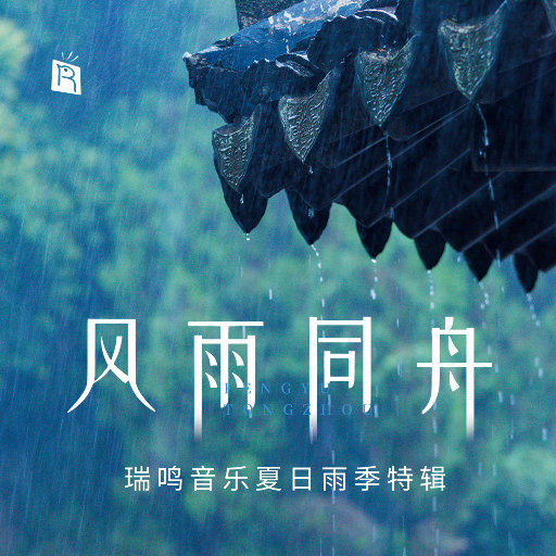 风雨同舟,冯欣蕊,赵家珍,王次恒,Kenneth Day