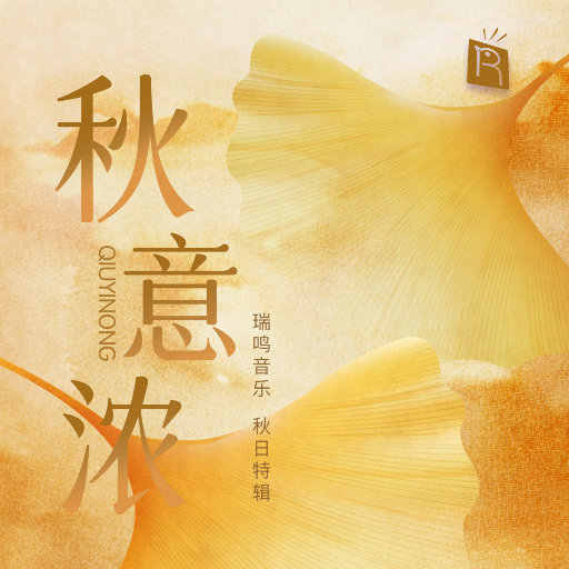 秋意浓,冯欣蕊,杨雪,李娟,邸琳,马瑞 秋意浓,冯欣蕊,杨雪,李娟,邸琳,马瑞