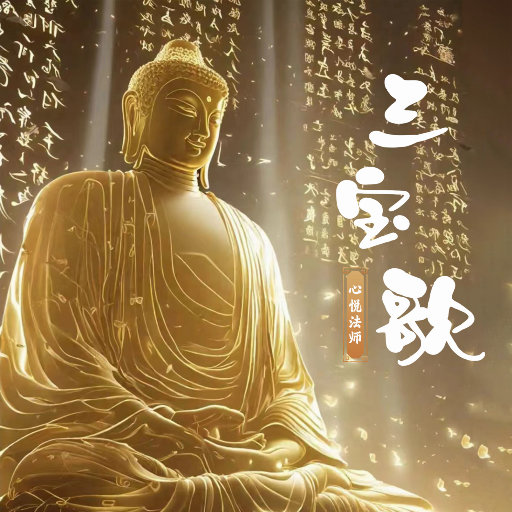 三宝歌,释心悦（心悦法师）