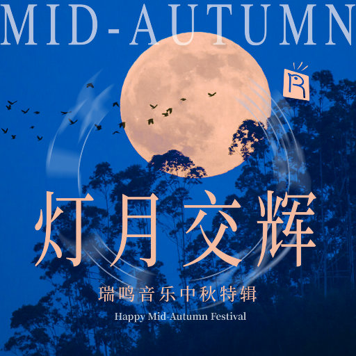 灯月交辉 - 中秋特辑,雷佳,张强,戴亚,黄立杰,吕思清,盛原