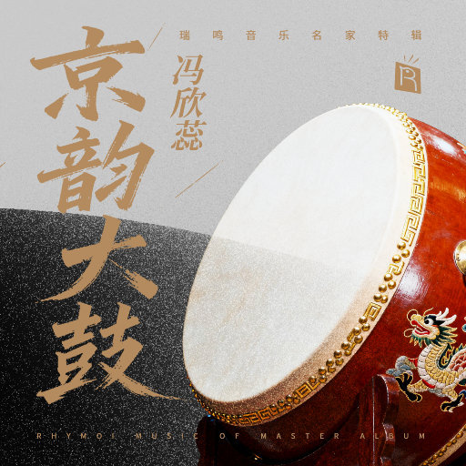 名家特辑之唱京韵大鼓大师冯欣蕊,冯欣蕊