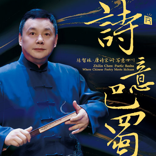 诗意巴蜀(陈智林.唐诗宋词 写意四川,中外管弦跨界 音乐交响史诗),陈智林 诗意巴蜀(陈智林.唐诗宋词 写意四川,中外管弦跨界 音乐交响史诗),陈智林