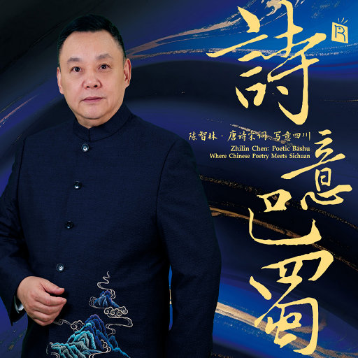 诗意巴蜀（陈智林.唐诗宋词 写意四川，中外管弦跨界 音乐交响史诗）,陈智林