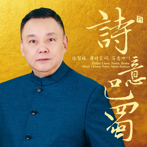 诗意巴蜀（陈智林.唐诗宋词 写意四川，中外管弦跨界 音乐交响史诗）,陈智林