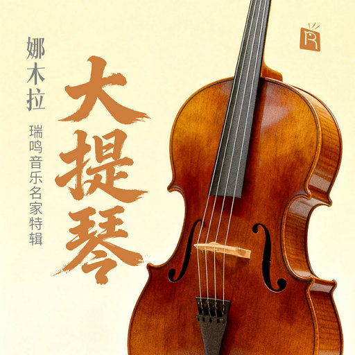 名家特辑之大提琴大师娜木拉,娜木拉