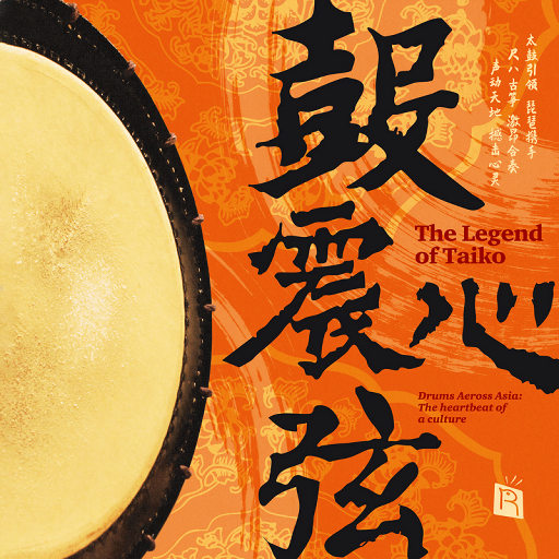 鼓震心弦（太鼓引领 琵琶携手 尺八 古筝 激昂合奏 声动天地 撼击心灵）,糸原昌史,座古瑞穂,池田小百合,千叶脩斗,于源春,长谷川将山,毛丫, 糸原昌史,座古瑞穂