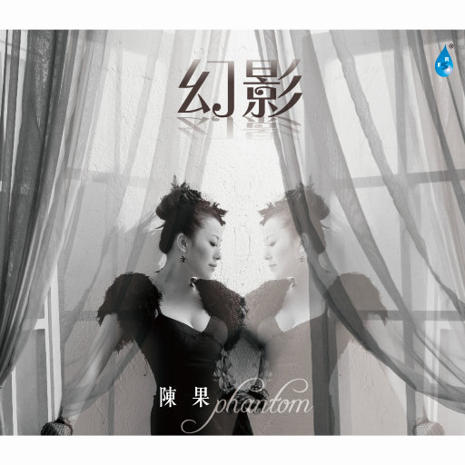 幻影 (352.8kHz DXD),陈果