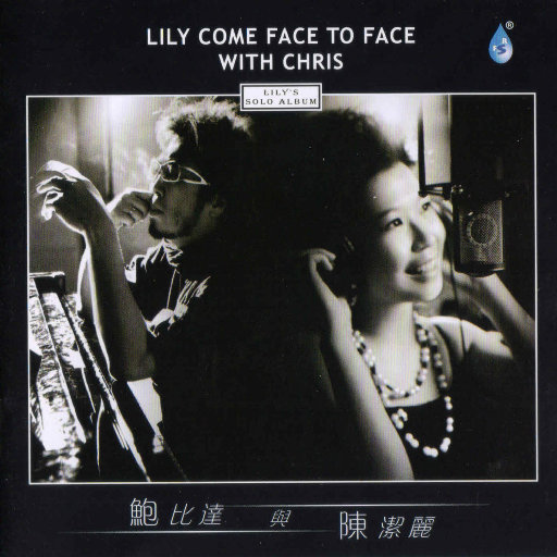 鲍比达与陈洁丽 (352.8kHz DXD),陈洁丽