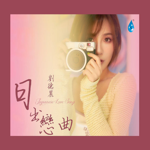 日出恋曲,刘德丽