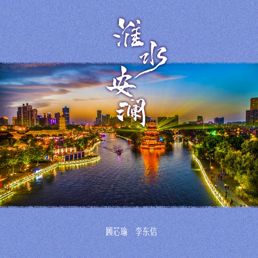 淮水安澜,顾芯瑜,李东信
