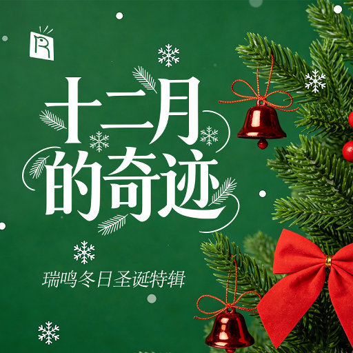 冬日圣诞主题特辑: 十二月的奇迹,卢绍莹,张小音,谢红亮,杨长缨,高杨 ,Thekke Vengai-Ath Kandy Sajith, T.K. Arunkumar, M.S. Maniam