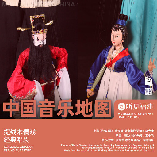 中国音乐地图之听见福建 提线木偶戏,张育淳,吴双吉,曾凯喻,李胜奕,黄仲凌