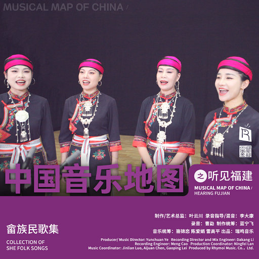 中国音乐地图之听见福建 畲族民歌,雷美凤,雷清梅,雷素禄,兰小燕,钟金财
