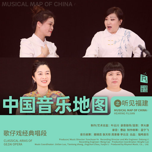 中国音乐地图之听见福建 歌仔戏,何惠玲,林丽华,庄苏宁,林仁勇