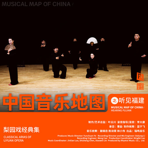 中国音乐地图之听见福建 梨园戏,曾毓昆,吴婕萍,何超群,吴俊达,周心闽等
