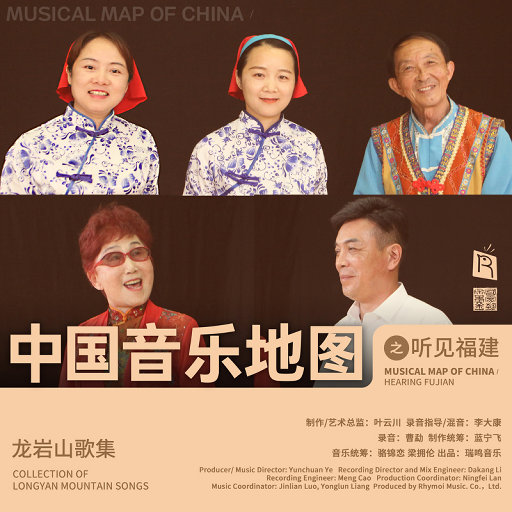 中国音乐地图之听见福建 龙岩山歌,郭金香,张金财,林光芃