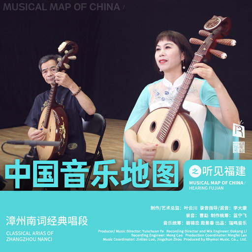 中国音乐地图之听见福建 漳州南词,林秀珍,郑炳裕