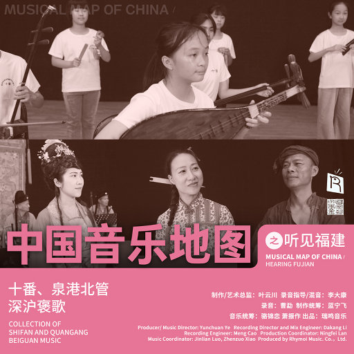 中国音乐地图之听见福建 十番、泉港北管、深沪褒歌,萧振作,萧愉静,萧睿宸,肖煜坤,许长桥,肖斯琳