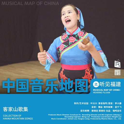 中国音乐地图之听见福建 客家山歌,李桂芳,钟荣远,梁华燕