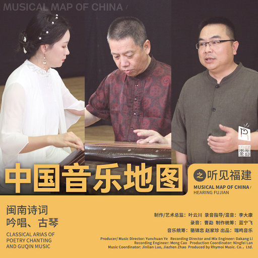 中国音乐地图之听见福建 闽南诗词吟唱、古琴,黄贵育,李雅珊,张俊波