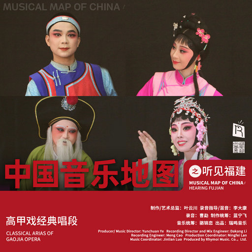中国音乐地图之听见福建 高甲戏,卢文雄,郭远建,林荣堃,郑德意,洪东艺,陈少平,蔡龙河,吴文俊,姚赞成,张银霞,林志鸿,林小双,林晓晖,林君嫱,吴自强,王玉璇