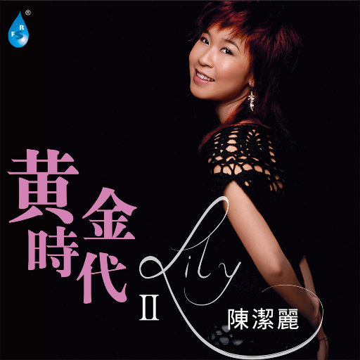 黄金时代 Ⅱ,陈洁丽