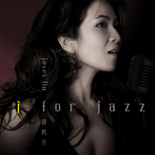 j for jazz,廖鸣儿