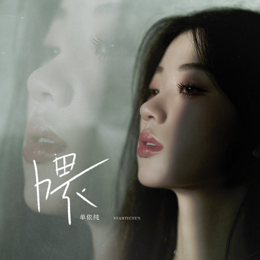 喂,单依纯