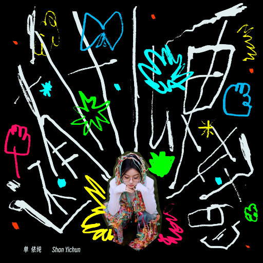 还有什么更好的,单依纯