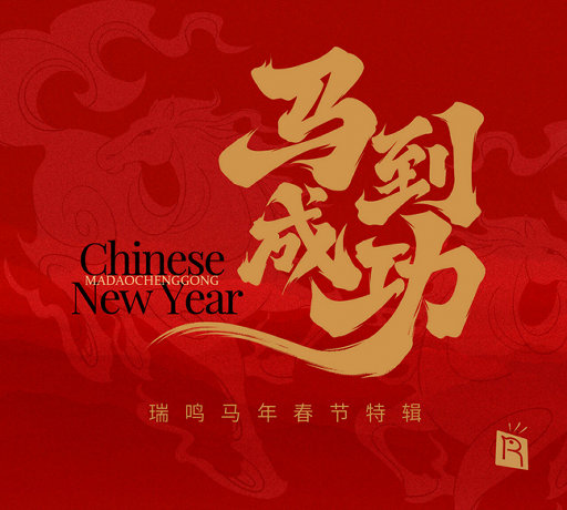 马到成功,哈斯巴根、阿冷、常静、宝音、李文斌、敖登高娃