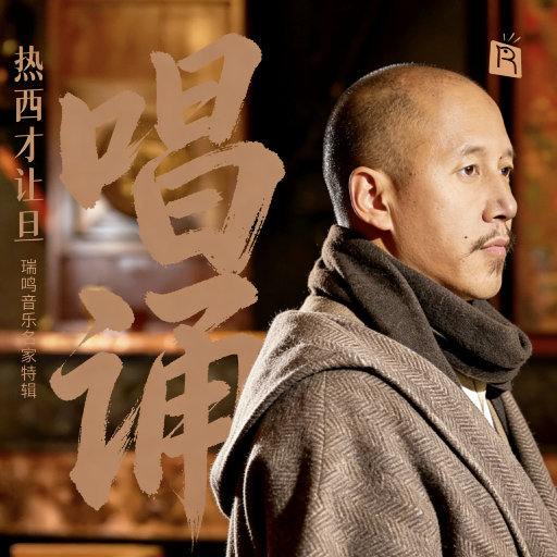 热西才让旦·唱诵,热西·才让旦,张小音