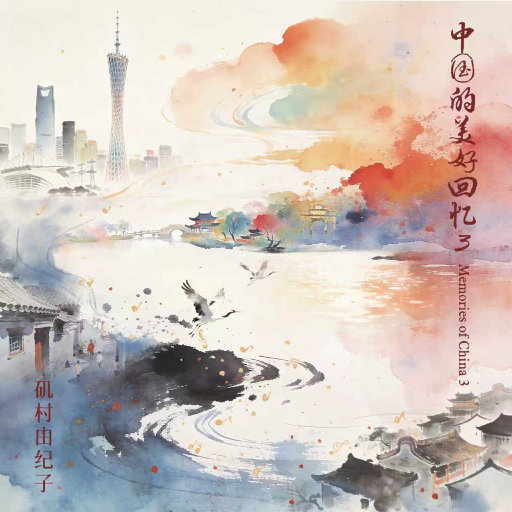 中国的美好回忆 3,矶村由纪子