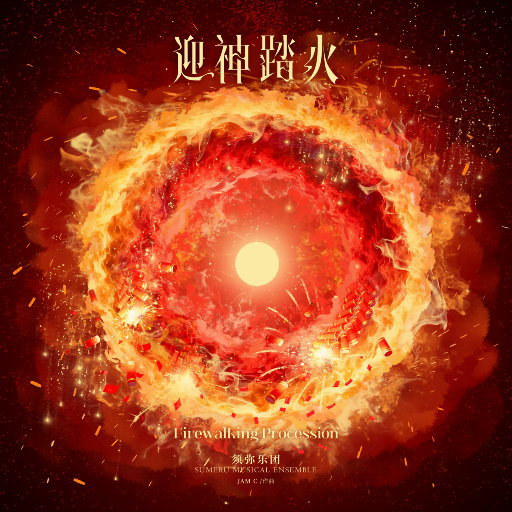 迎神踏火,须弥乐团